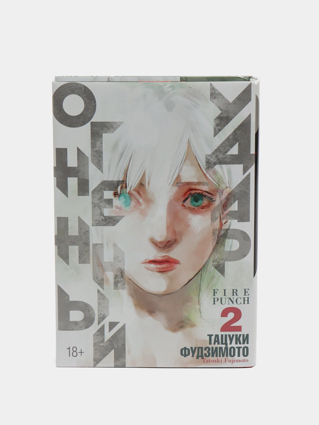 Огненный удар.Тацуки Фудзимото.Книга 2 купить по низким ценам в  интернет-магазине Uzum (489775)