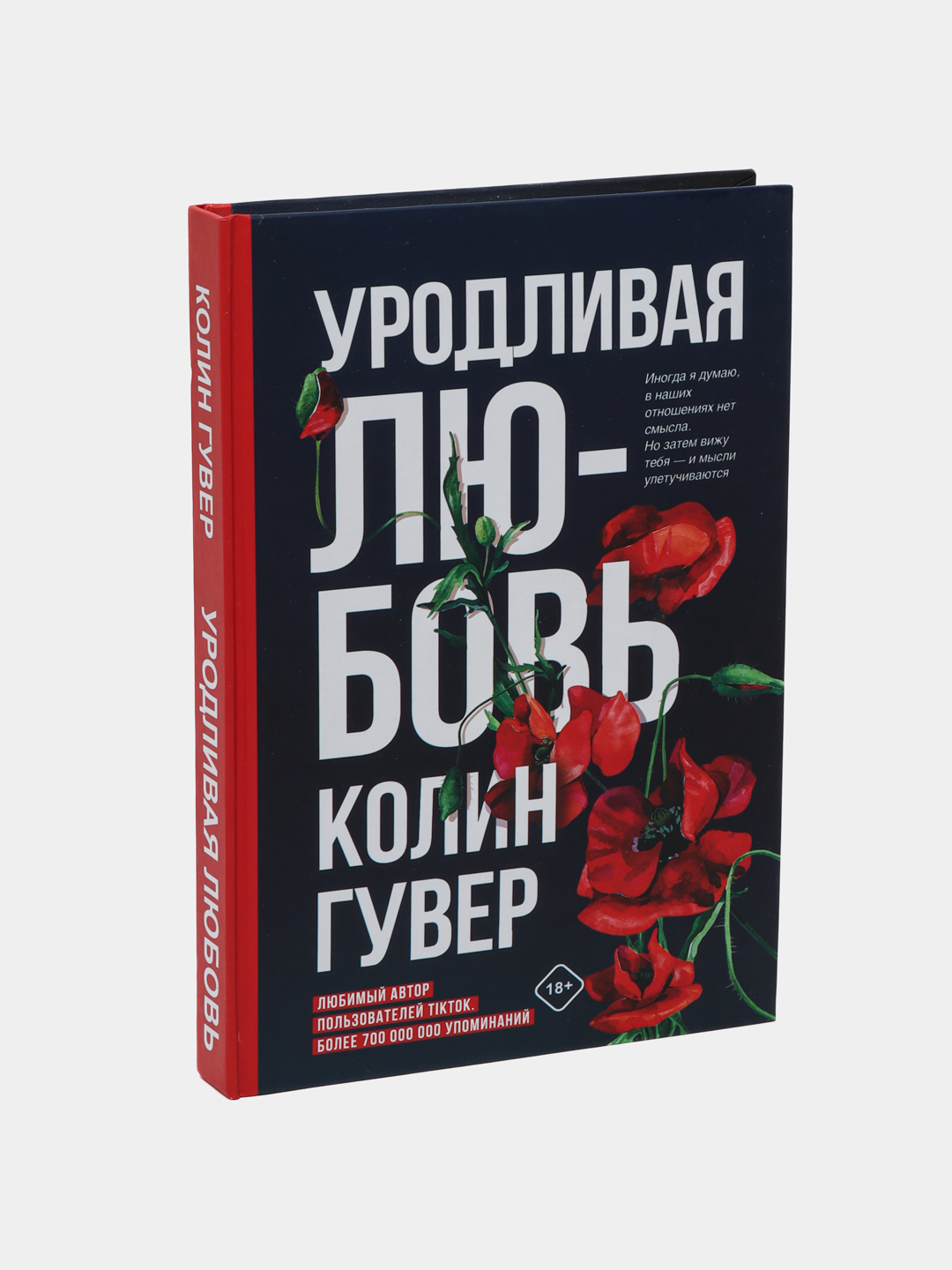 Книга уродливая любовь колин гувер. Книга уродливая любовь колин гувер