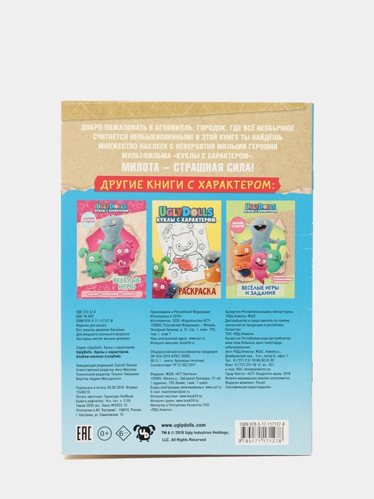 Альбом наклеек. UglyDolls. Куклы с характером, голубой