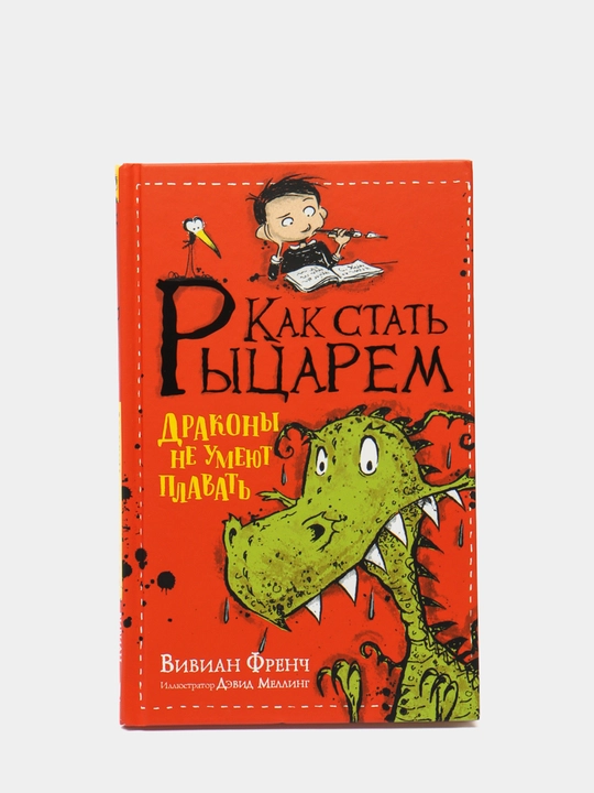 Kak stat' rytsarem. Drakony ne umeyut plavat', French Vivian - 