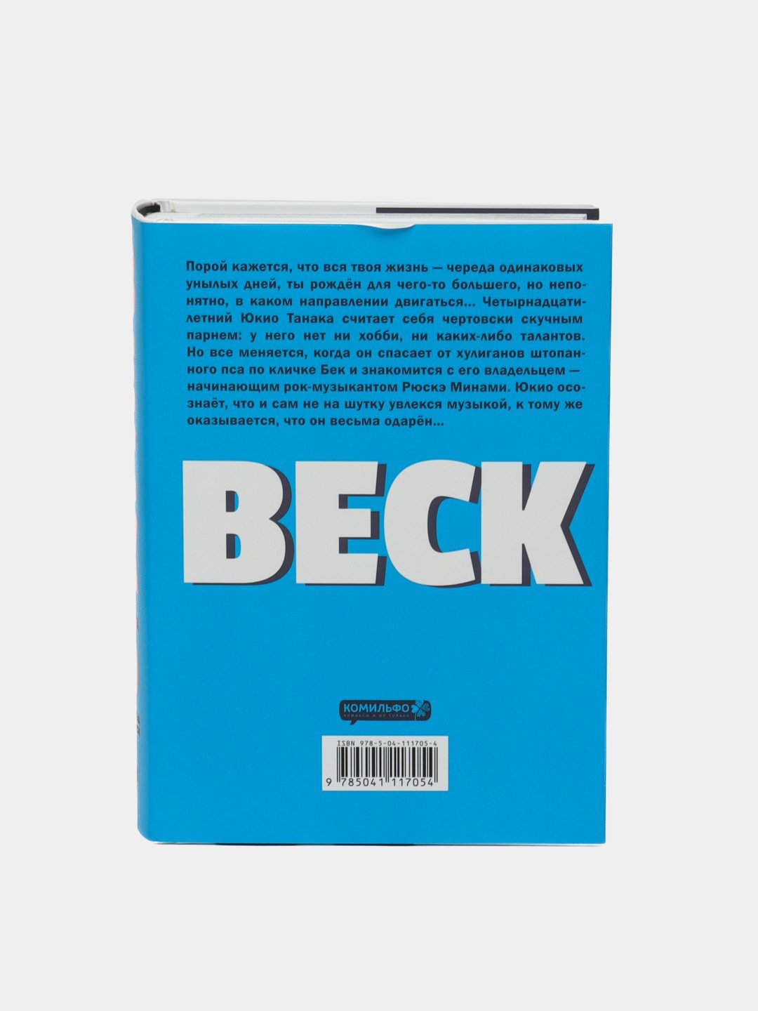 Восточная Ударная Группа <b>BECK</b>, <b>книга</b> 1.