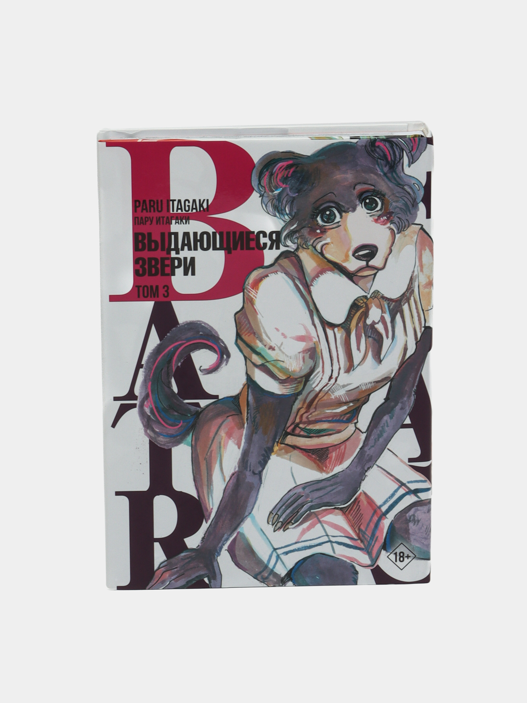 Beastars. Выдающиеся звери. Том 3 купить по низким ценам в  интернет-магазине Uzum (369029)