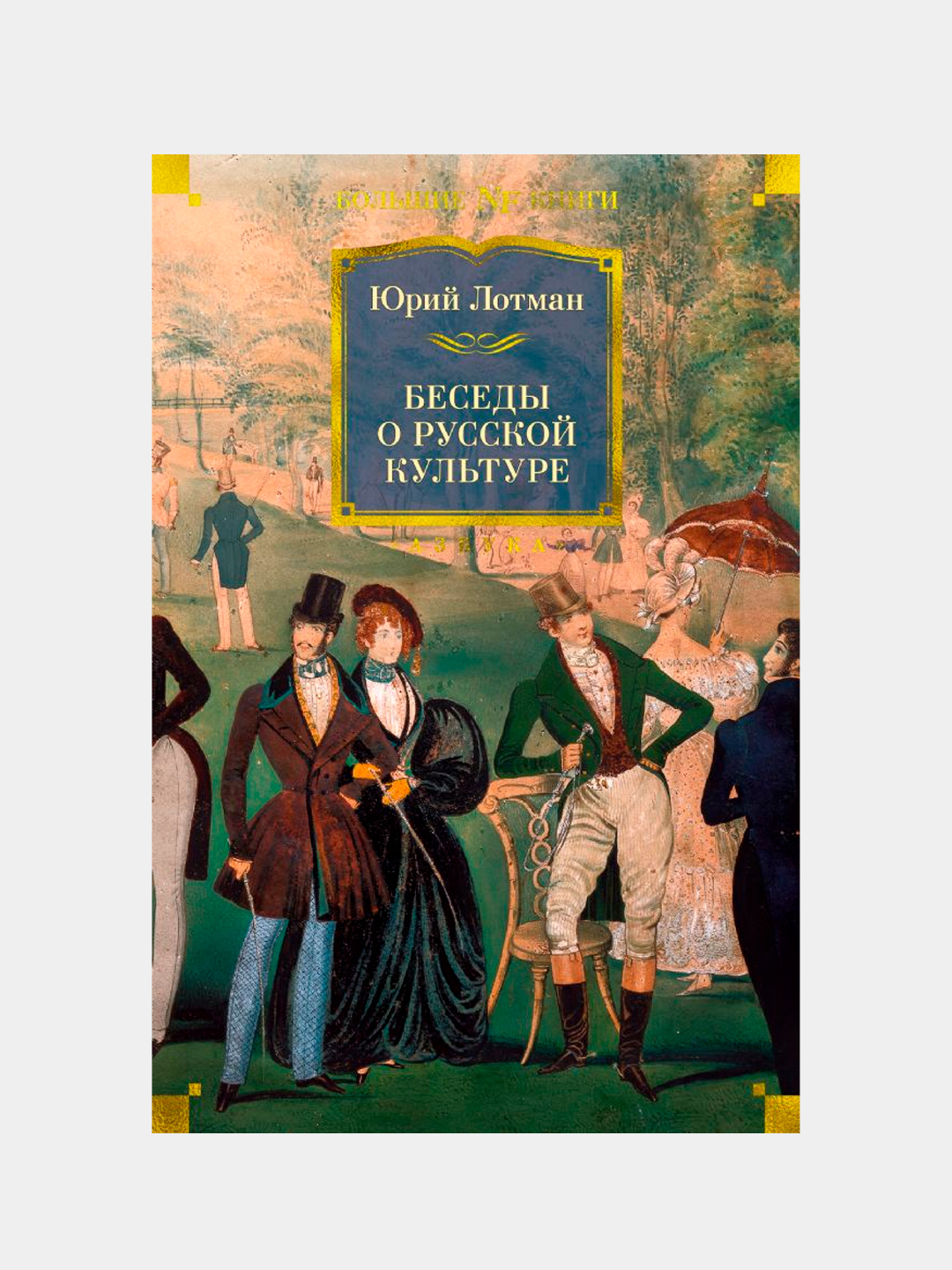 Беседы о русской культуре, Лотман Юрий Михайлович купить по низким ценам в  интернет-магазине Uzum (620915)