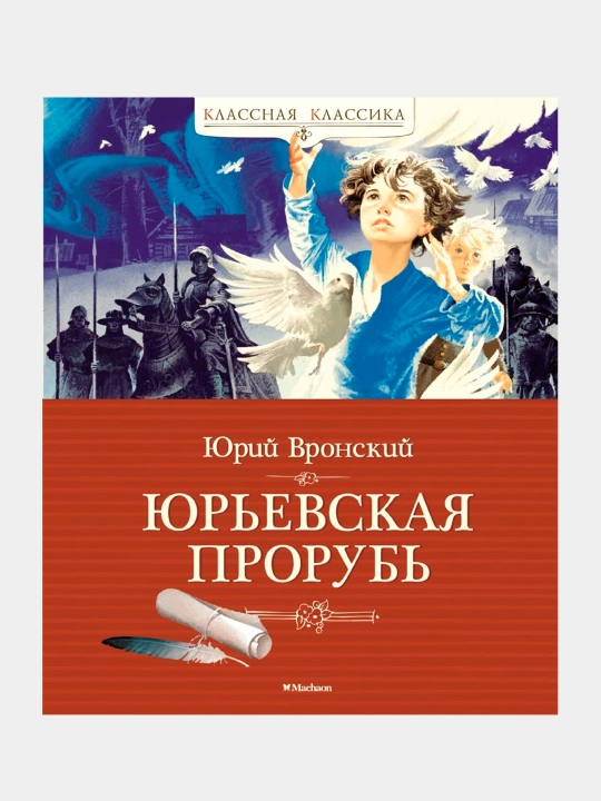 Yur'yevskaya prorub'. Vronskiy Yuriy Petrovich - 