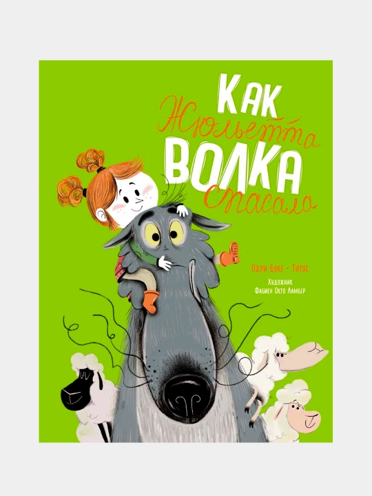 Kak Zhyul'yetta volka spasala. Kogda druzhba pobezhdayet strakh, Buke O., Titus - 