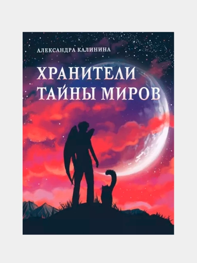 Хранители тайны миров, Александра Калинина - 