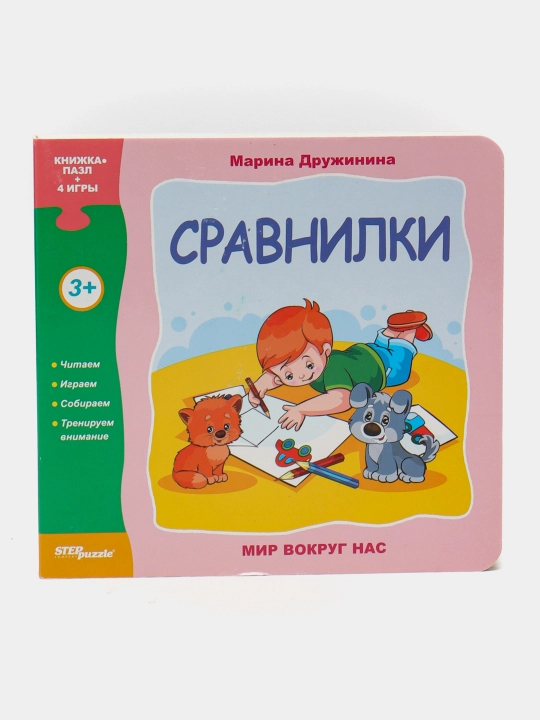 Книжка-игрушка "Сравнилки" ("Мир вокруг нас") 93276