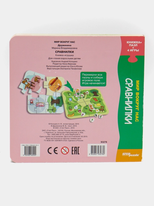 Книжка-игрушка "Сравнилки" ("Мир вокруг нас") 93276