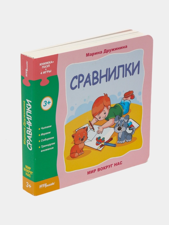 Книжка-игрушка "Сравнилки" ("Мир вокруг нас") 93276 - 