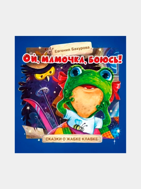 Ой, мамочка, боюсь!, Евгения Бахурова - 