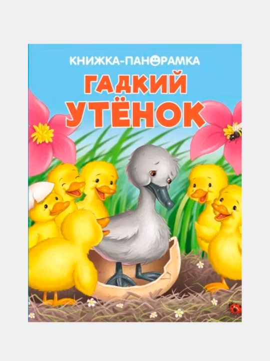 Панорамки. Гадкий утенок - 