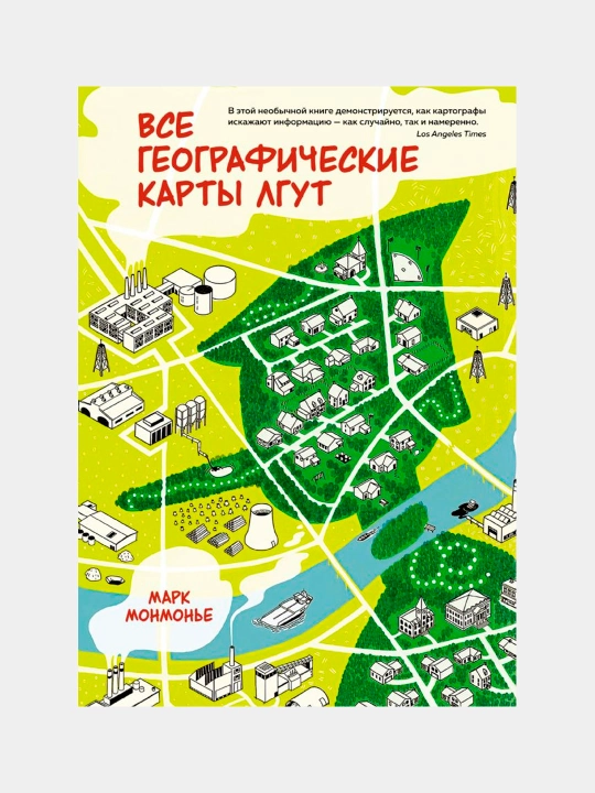 Книга Все географические карты лгут, Монмонье Марк - 