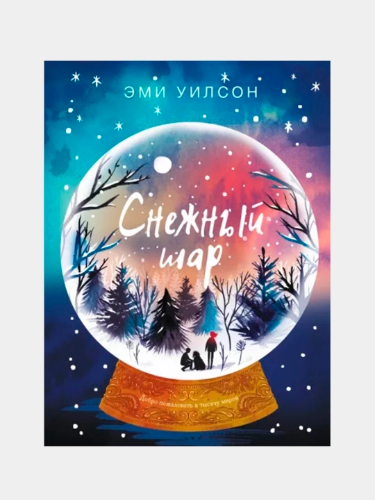 Снежный шар, Эми Уилсон - 