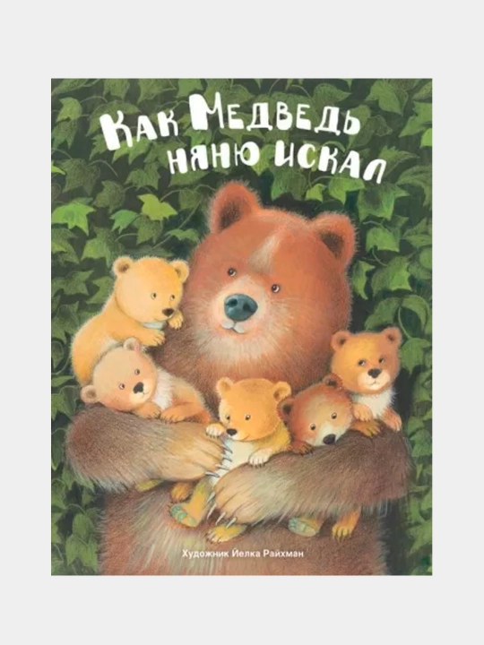 Как медведь няню искал - 