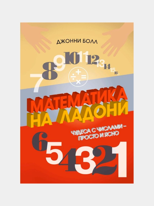 Математика на ладони. Чудеса с числами  просто и ясно, Болл Джонни