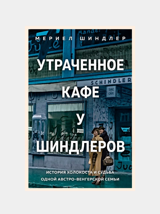 Utrachennoye kafe "U Shindlerov". Istoriya Kholokosta i sudba odnoy avstro-vengerskoy semi - 