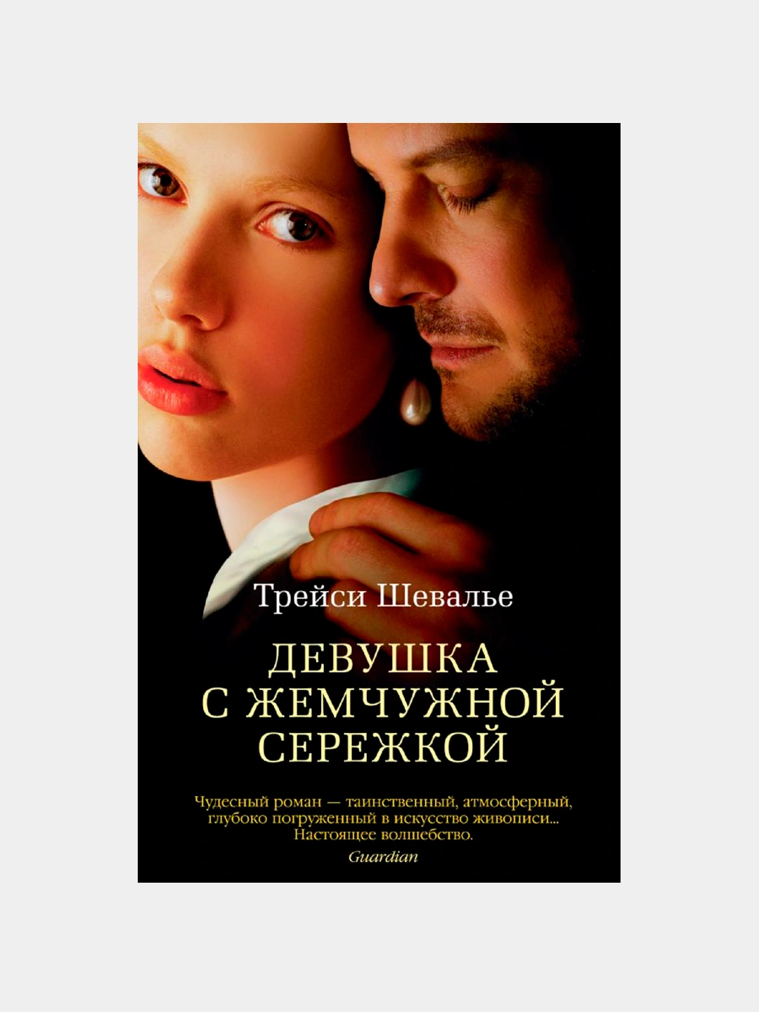 Девушка С Жемчужной Сережкой. Шевалье Трейси Купить По Низким.