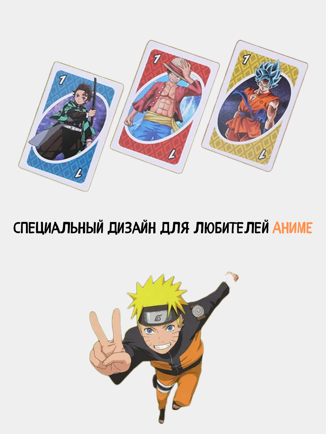 Настольная игра UNO Anime, для компании 2-10 человек, 108 карт купить по  низким ценам в интернет-магазине Uzum (666459)