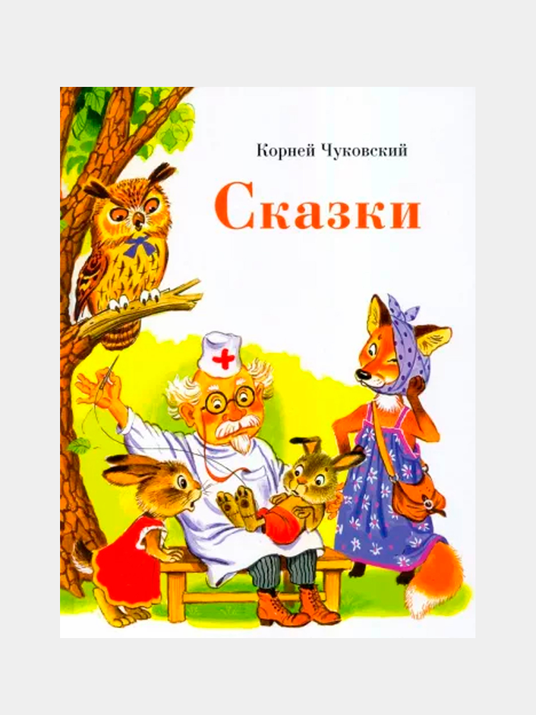 Сказки, Корней Чуковский купить по низким ценам в интернет-магазине Uzum  (614437)