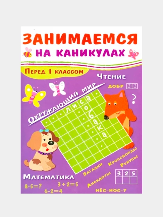 Zanimaemsya na kanikulax. Pered 1 klassom, Kulikovskaya Tat'yana, Mavrina Larisa - 