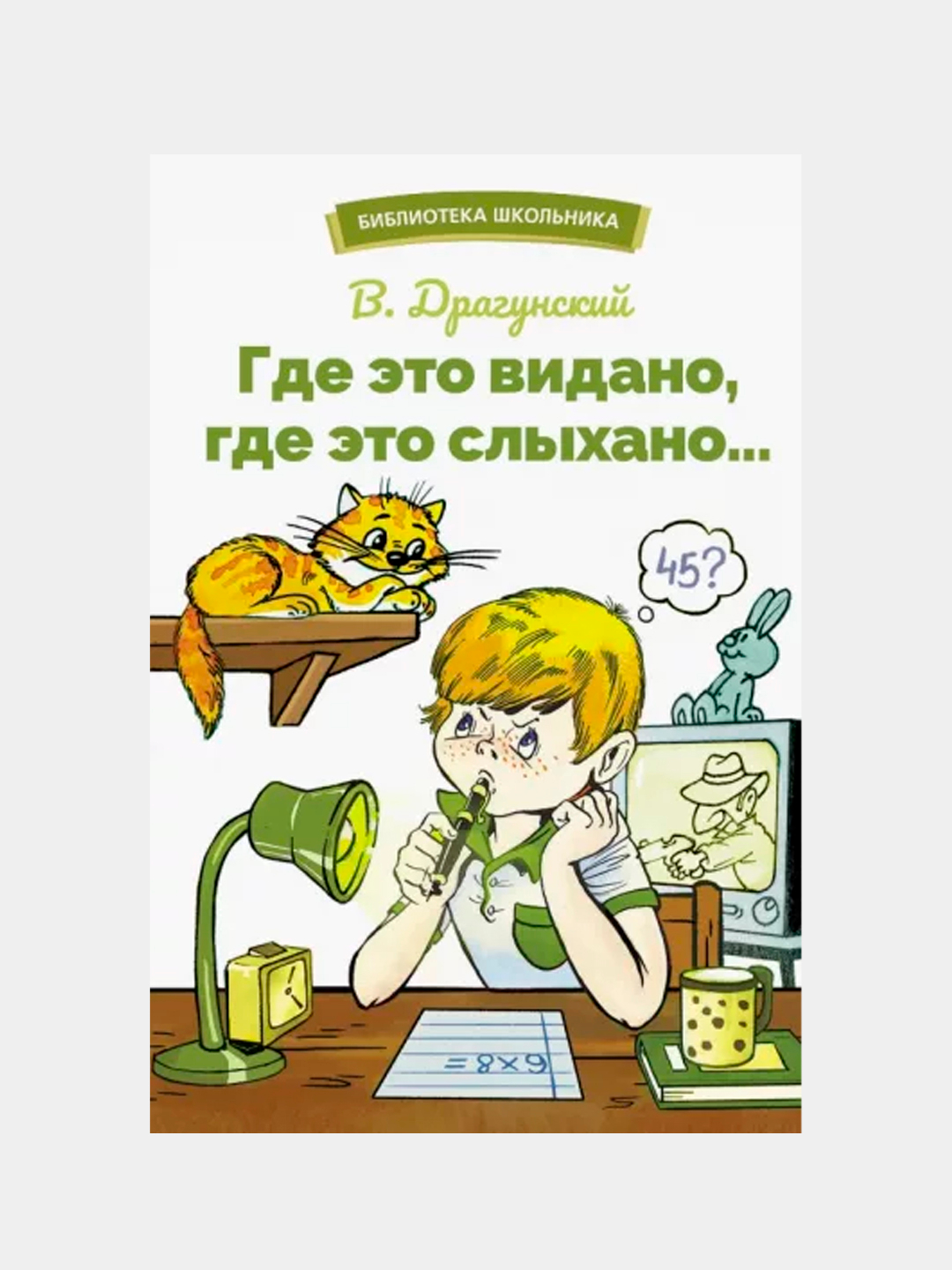 Где Это Видано Драгунский Картинки