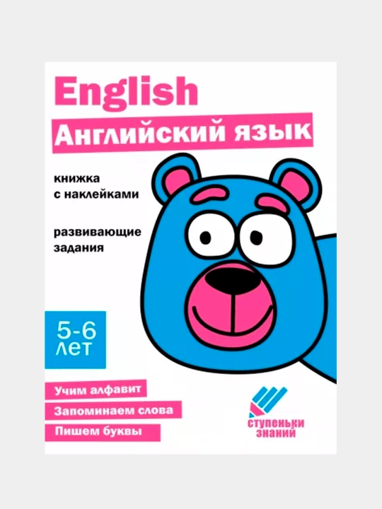 Stupen'ki znaniy. 5-6 yosh. Angliyskiy yazik