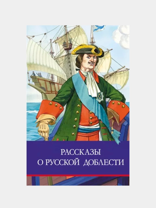 Rasskazi o russkoy doblesti, Alekseev Sergey, Tixomirov Oleg - 