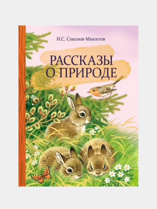 Рассказы о природе, Иван Соколов-Микитов - 