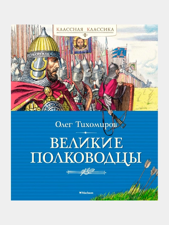 Velikiye polkovodsi, Tixomirov Oleg Nikolayevich - 