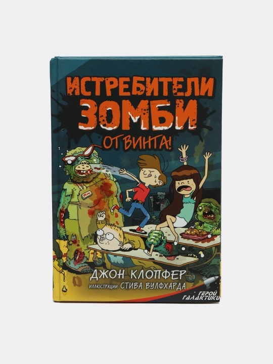 Истребители зомби. От винта!, Джон Клопфер - 