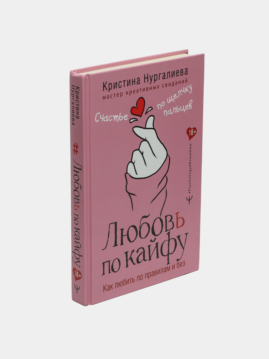 Любовь по кайфу. Как любить по правилам и без, Кристина Нургалиева купить  по низким ценам в интернет-магазине Uzum (585226)