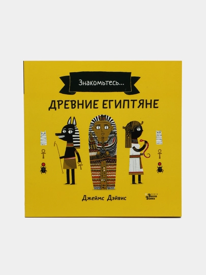 Древние египтяне, Джеймс Дэйвис — KNGMN-P08FAC9