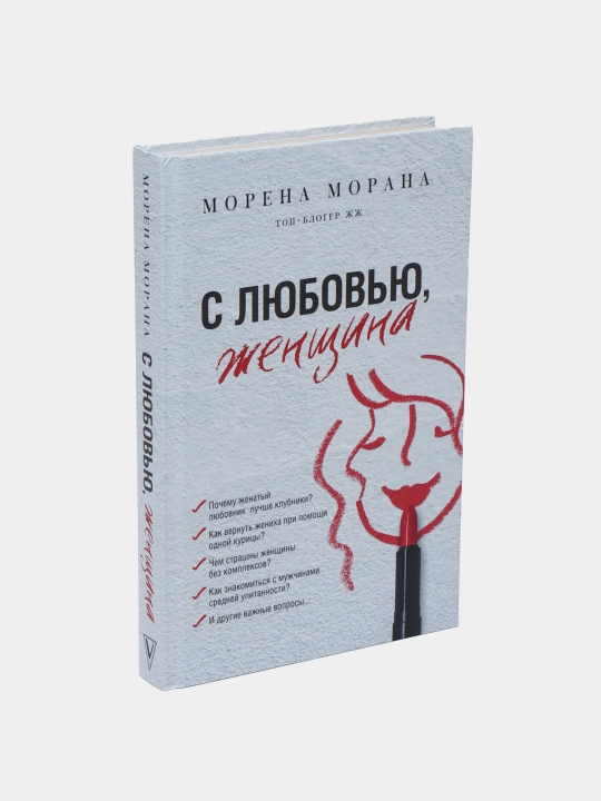 S lyubov'yu, zhenshchina, Morena Morana
