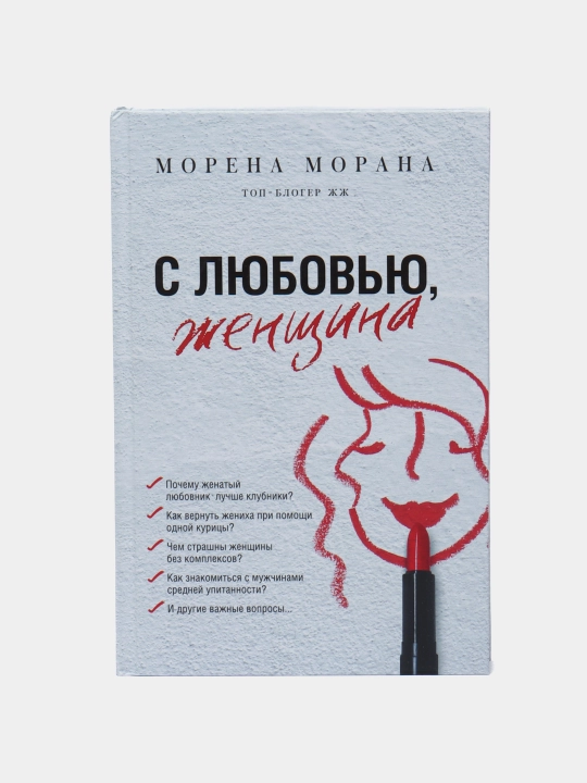 С любовью, женщина, Морена Морана - 
