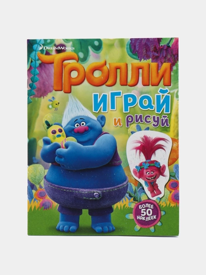 Тролли. Играй и рисуй (с наклейками) — KNGMN-P072F32