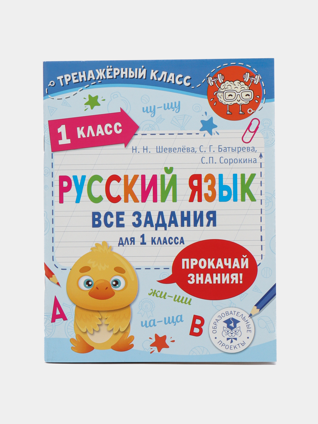 Русский язык. Все задания для 1 класса, С.Г. Батырева, Н.Н. Шевелёва, С.П.  Сорокина купить по низким ценам в интернет-магазине Uzum (522429)