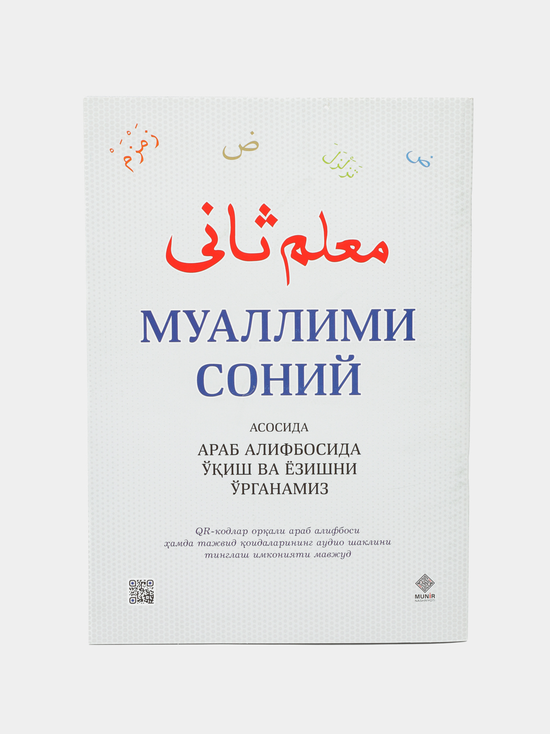 Muallimi Soniy tajvid qoidalari bilan, boshlangich arab tili ...