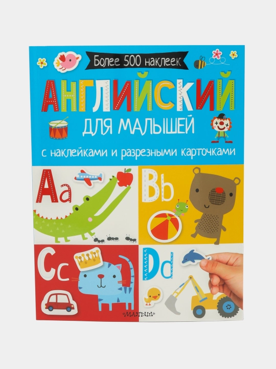Angliyskiy dlya malyshey. S nakleykami i razreznymi kartochkami, Natalya Shutyuk - 