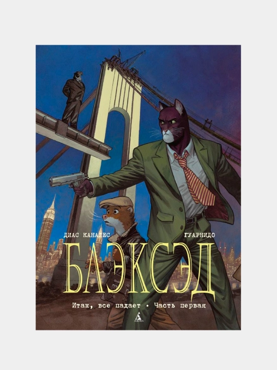 Блэксэд. Кн.4. Итак, все падает. Часть первая, Диас Каналес