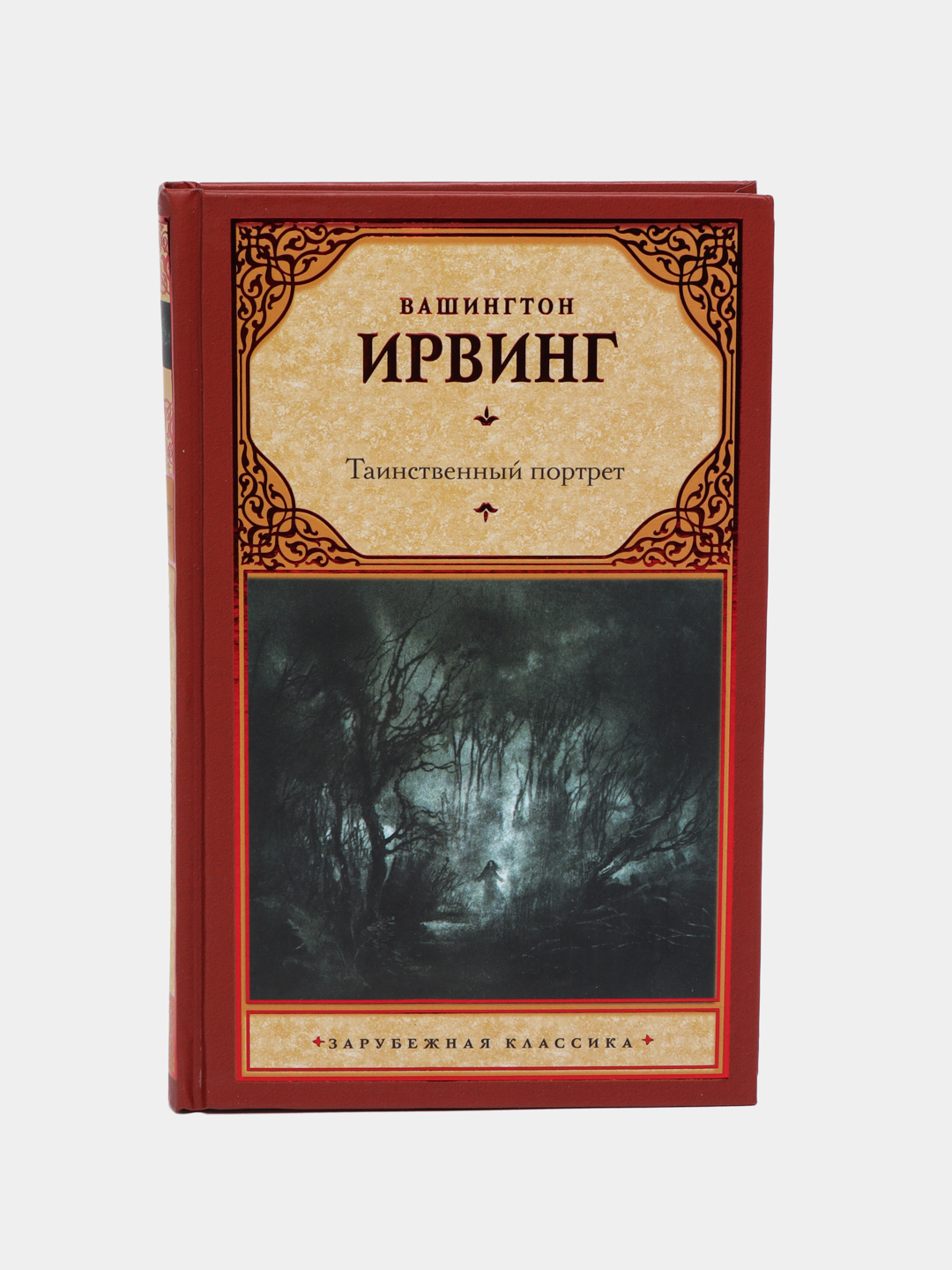 Таинственный портрет, Вашингтон Ирвинг купить по низким ценам в  интернет-магазине Uzum (522781)