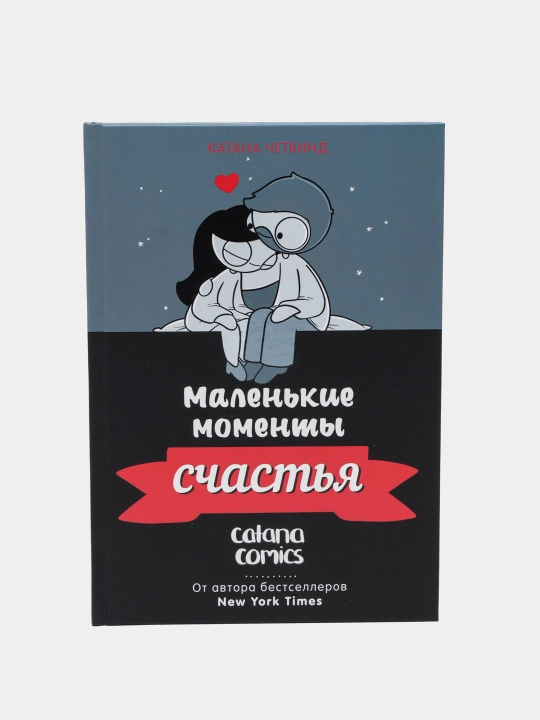 Четвинд Катана: Маленькие моменты счастья - 