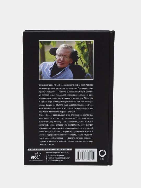 Moya kratkaya istoriya. Avtobiografiya, Xoking Stiven