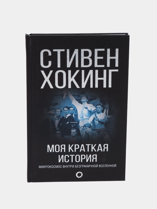 Моя краткая история. Автобиография, Хокинг Стивен - 