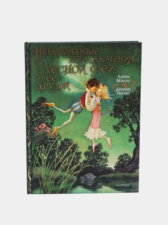 Neveroyatnyye priklyucheniya lesnoy fei i yeyo druzey, Loren Mills, Dennis Nolan - 