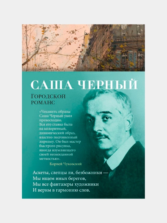 Городской романс, Черный Саша - 