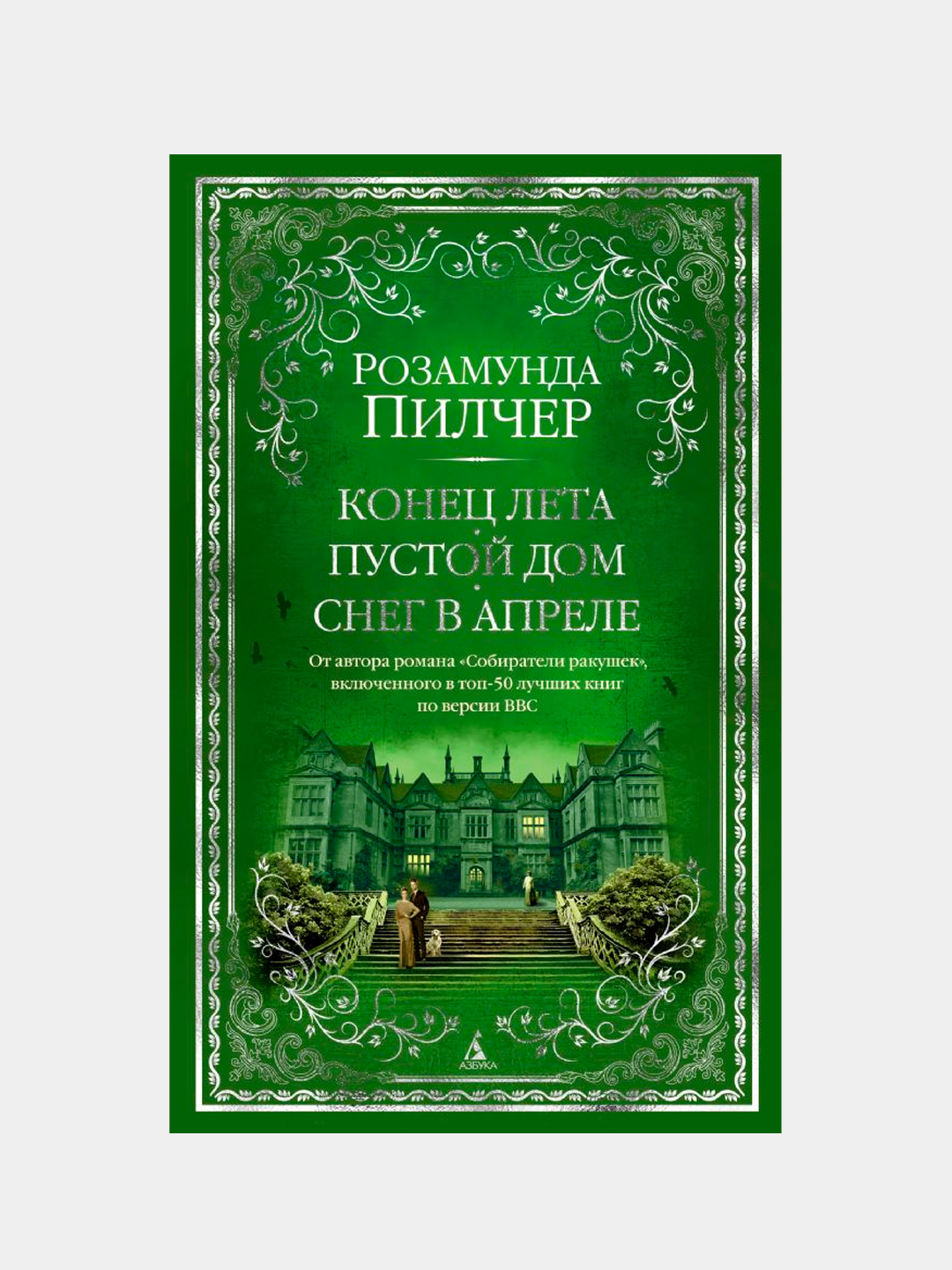 Конец лета. Пустой дом. Снег в апреле. Пилчер Розамунда купить по низким  ценам в интернет-магазине Uzum (621221)