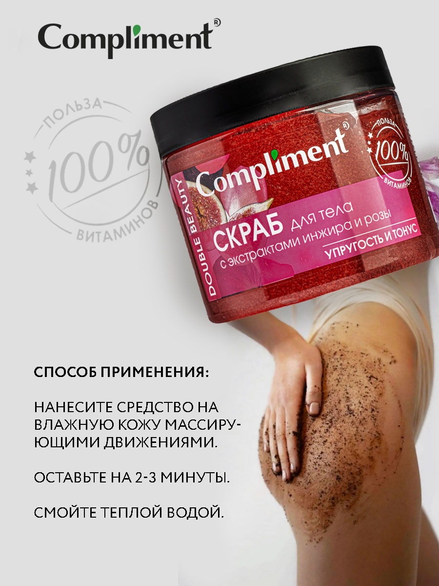 <b>Скраб</b> <b>для</b> <b>тела</b> <b>Compliment</b> Double Beauty с экстрактами инжира и розы.