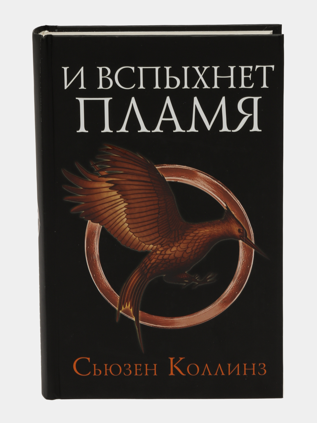 Голодные игры. Новое издание, Сьюзен Коллинз купить по низким ценам в  интернет-магазине Uzum (555414)