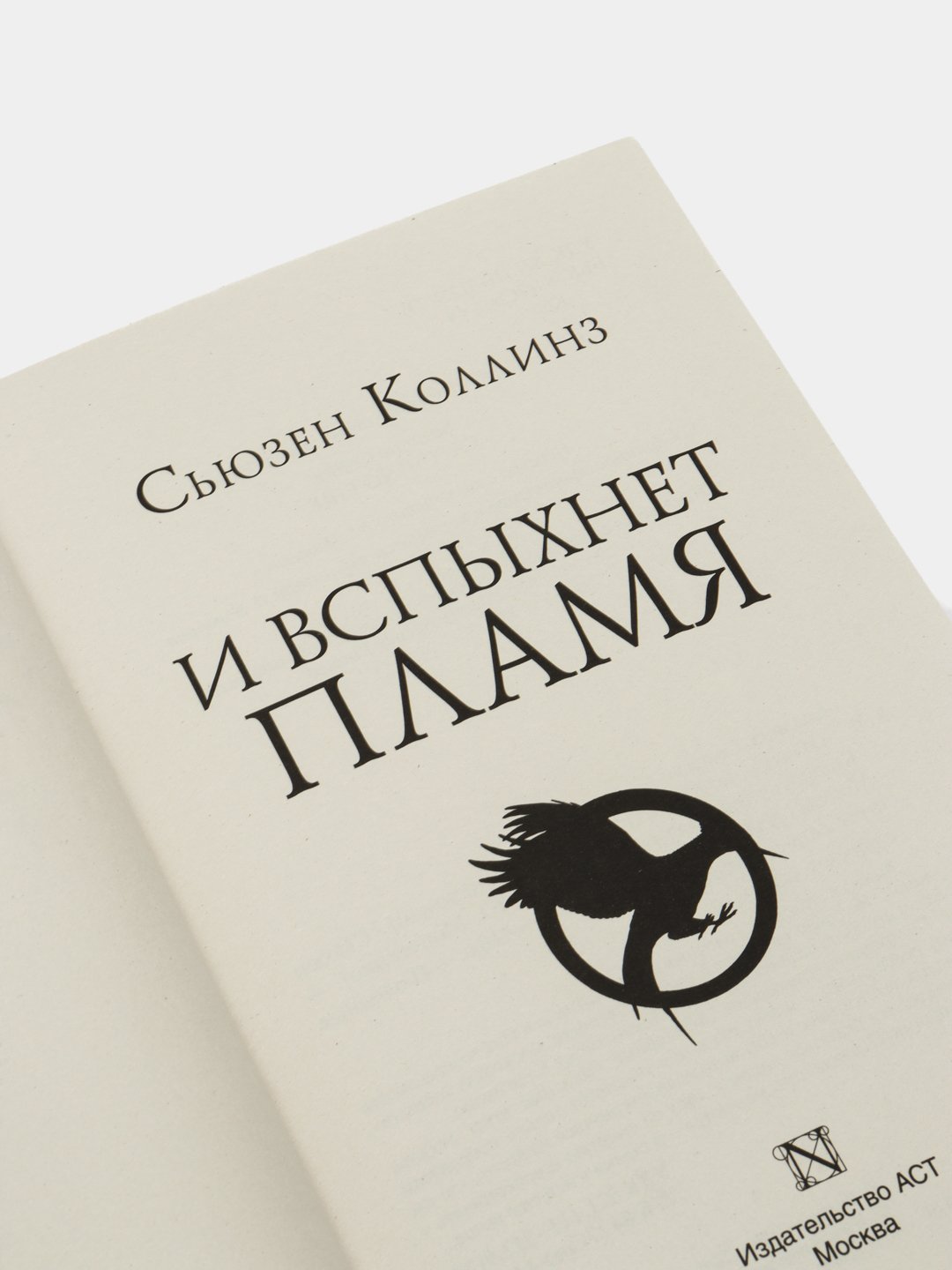 Голодные игры. Новое издание, Сьюзен Коллинз купить по низким ценам в  интернет-магазине Uzum (555414)