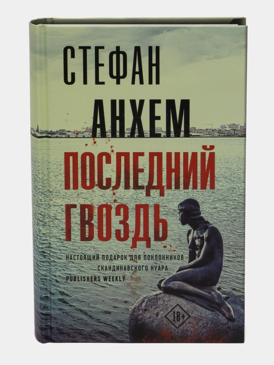 Posledniy gvozd', Stefan Ankhem - 